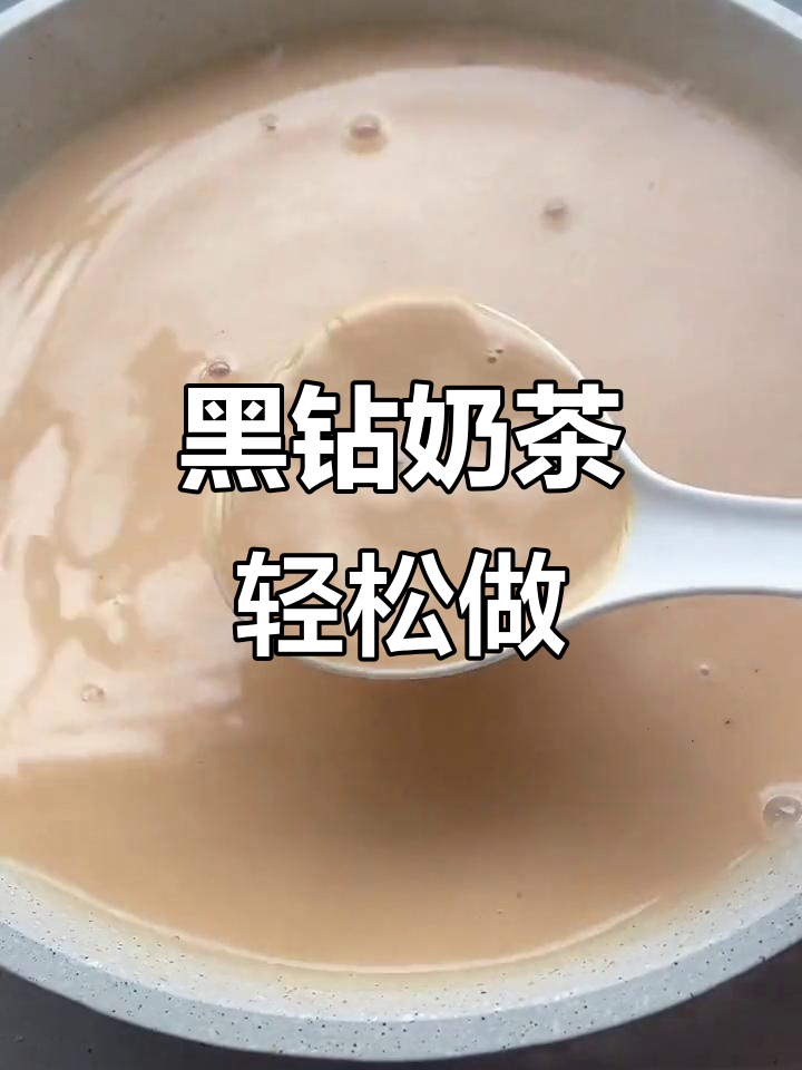 夏日清凉黑钻奶茶,简单几步搞定!