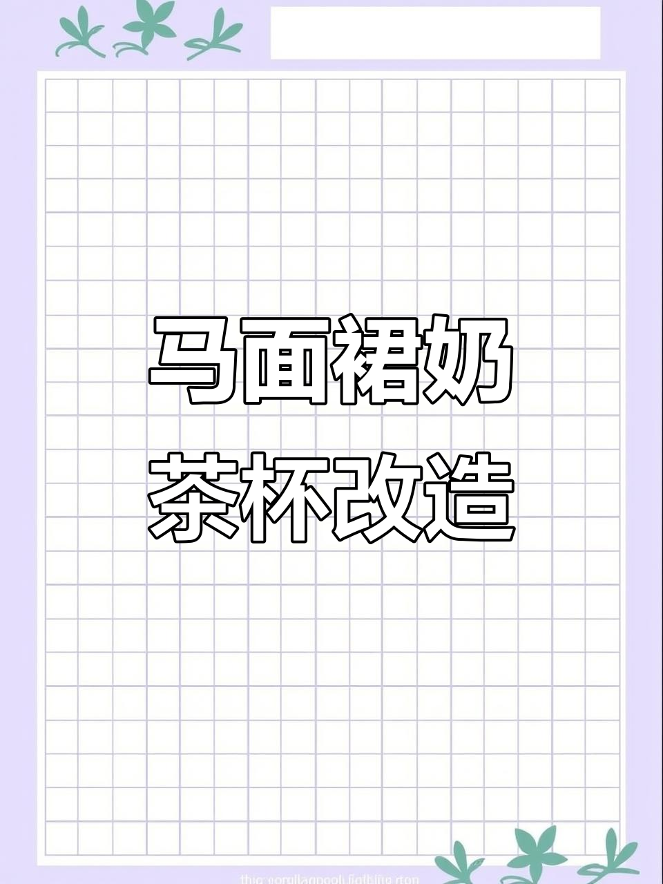 奶茶杯变身马面裙,DIY教程大揭秘