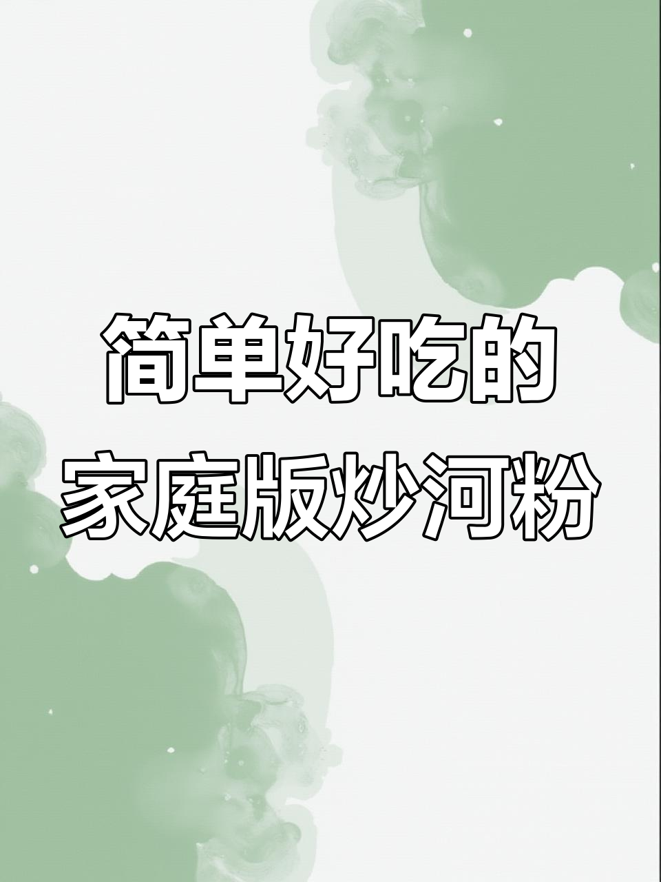 在家轻松做出广东炒河粉,劲道爽滑又美味