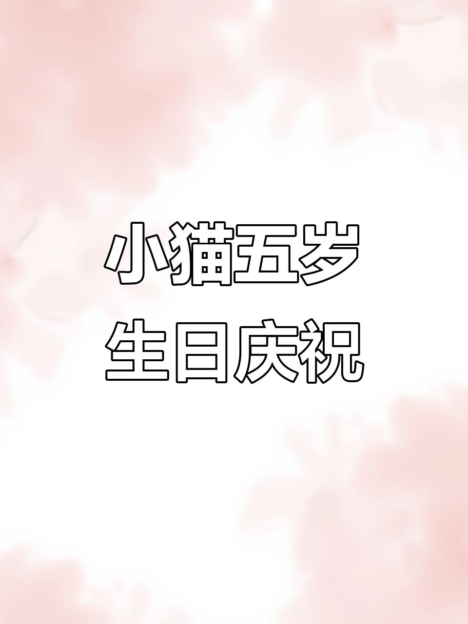 五岁双鱼座猫咪的生日派对,蜡烛和祝福一起送到!