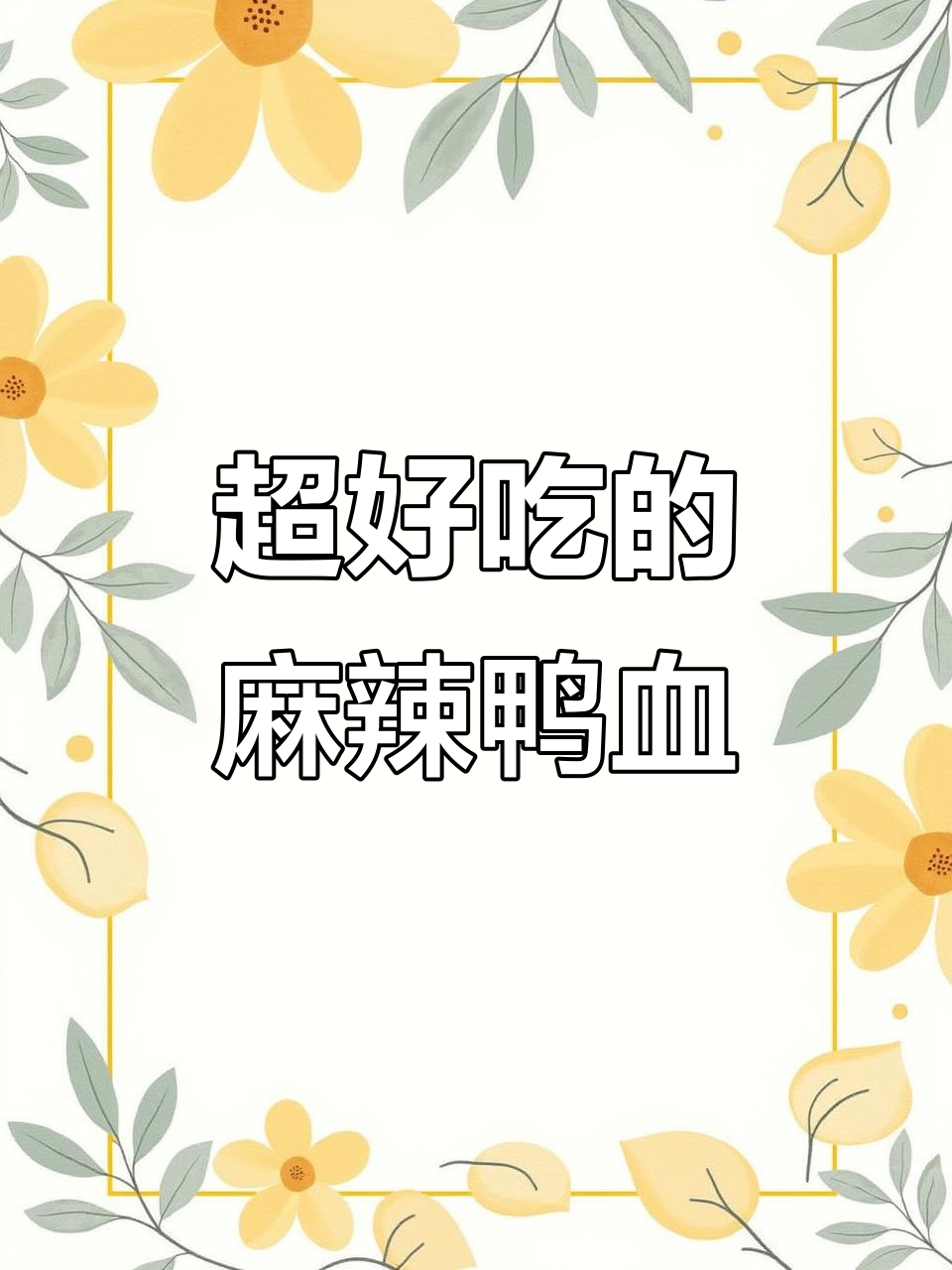 麻辣鸭血,口感超赞!