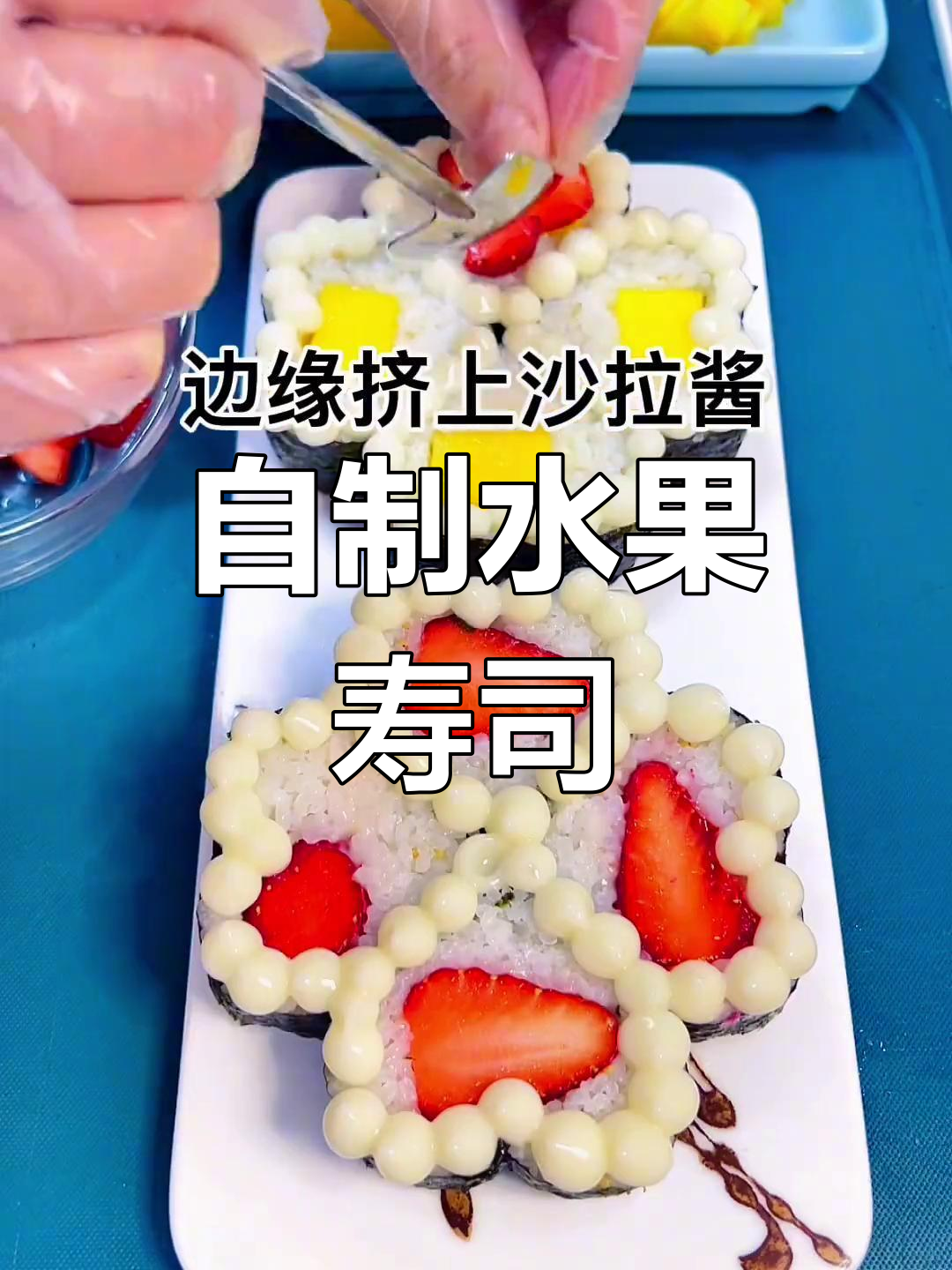 水果寿司,浪漫又美味