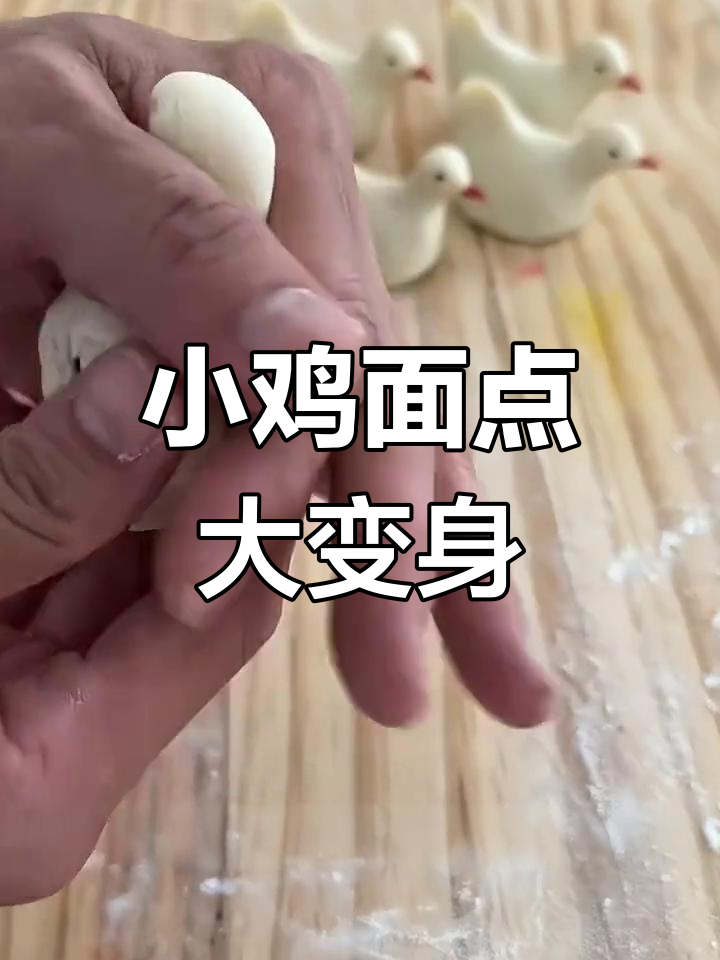面食变小鸡,唱首歌给你听!