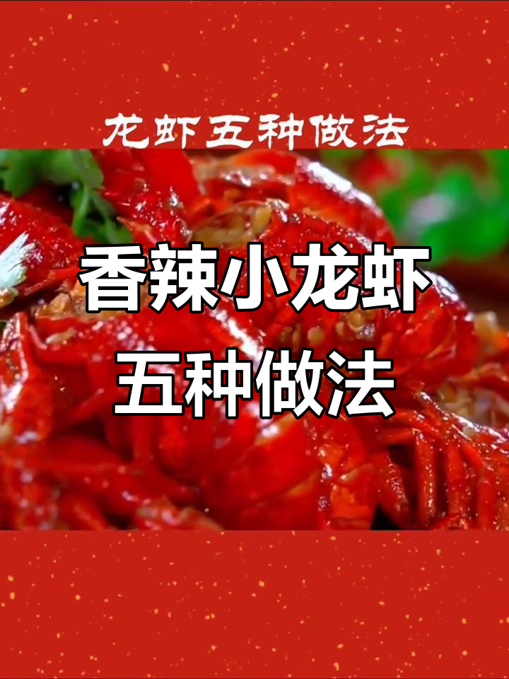 五种香辣小龙虾做法,轻松学会家常美味