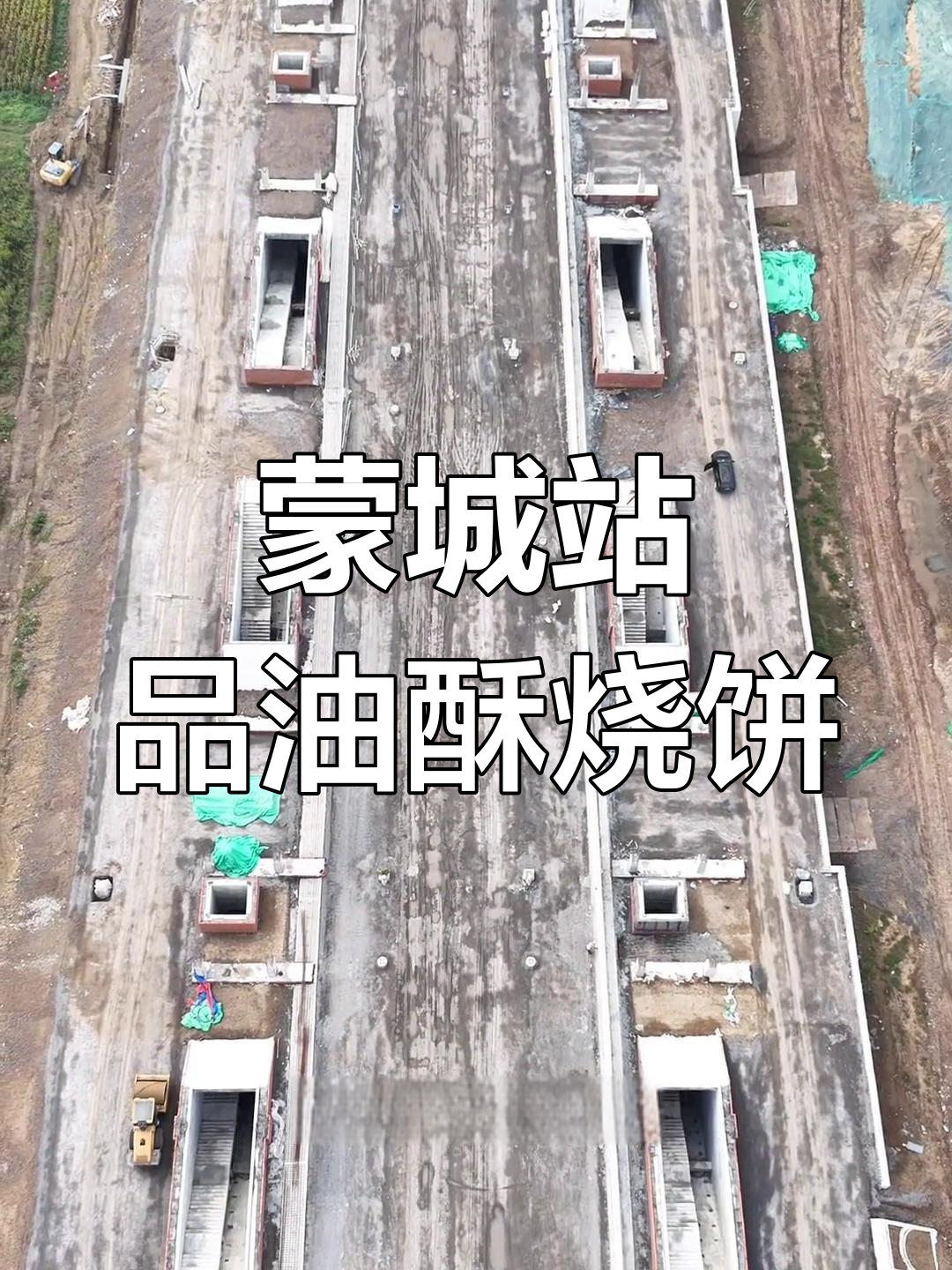 探访蒙城站,品味油酥烧饼与庄子文化