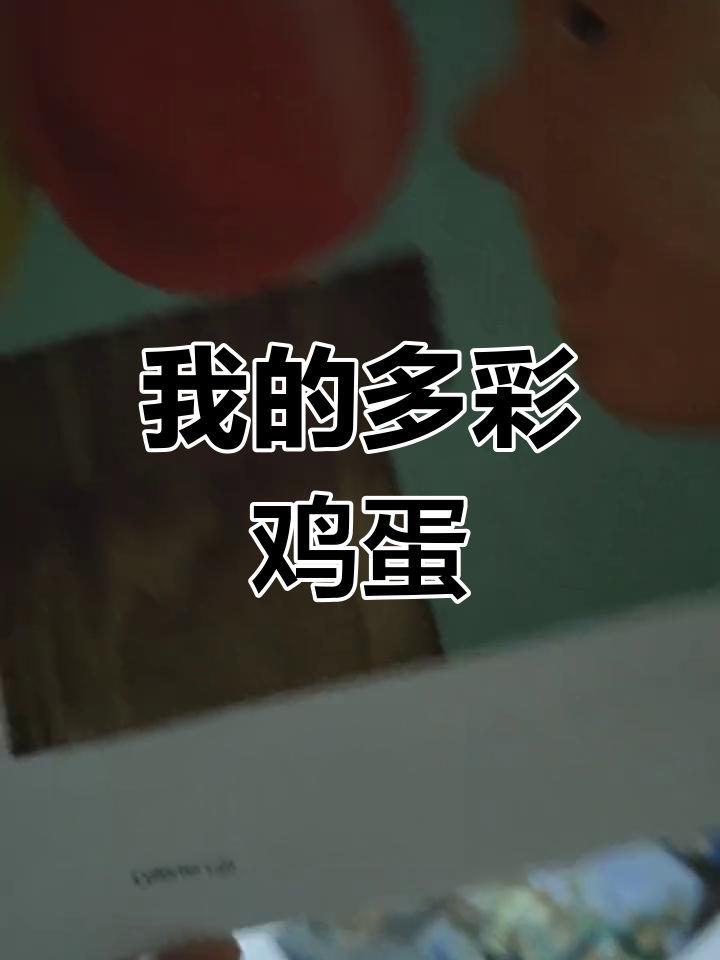 彩色鸡蛋大集合