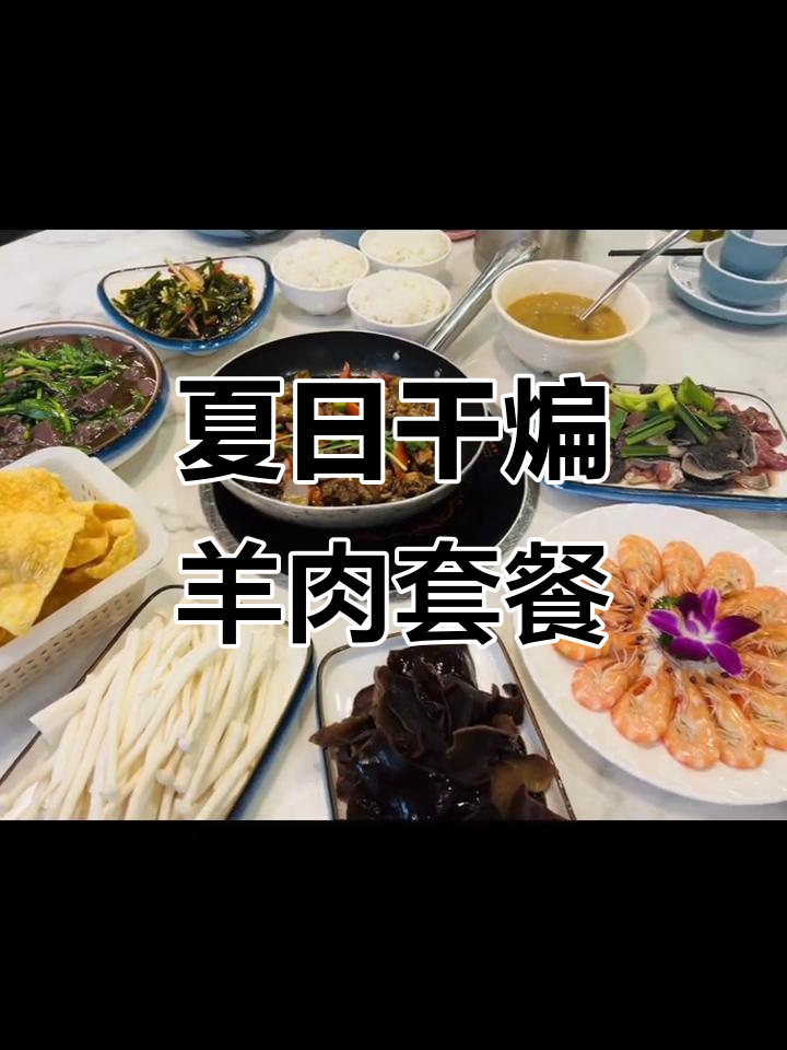 夏季干煸羊肉套餐来啦，满满一桌美味等你尝