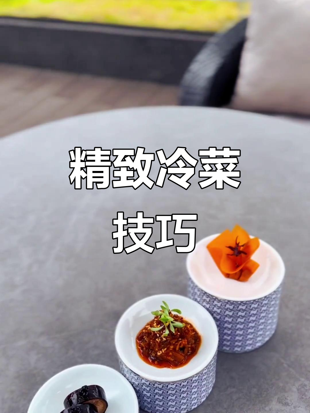 我做菜注重细节，山楂鹅肝讲究五褶，海棠果搭配更添风味