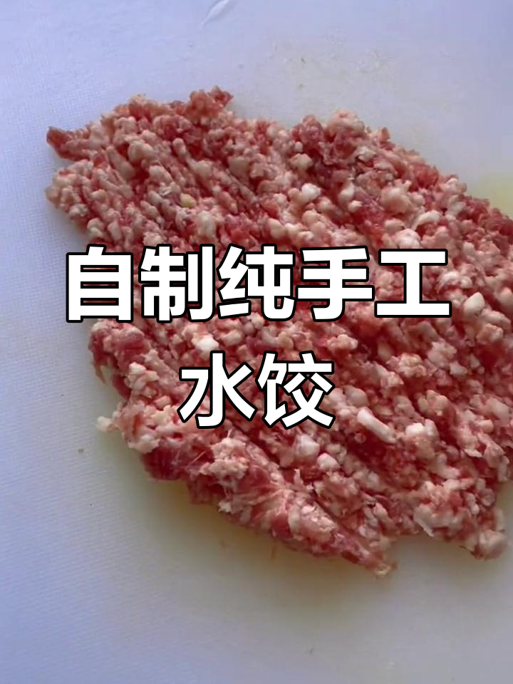手工剁肉馅,饺子更香浓