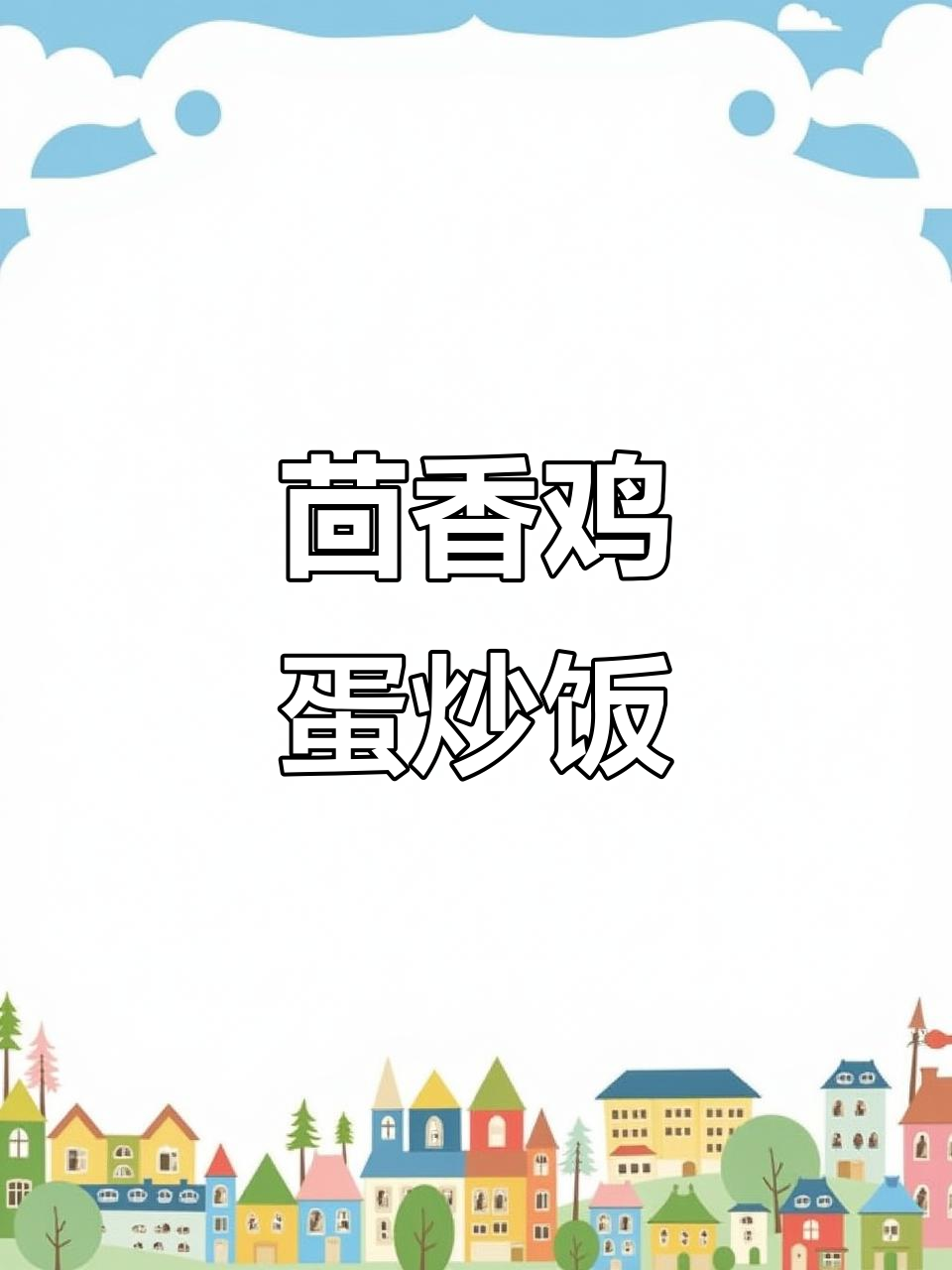 茴香苗新做法,简单又营养,蛋液炒出独特香气