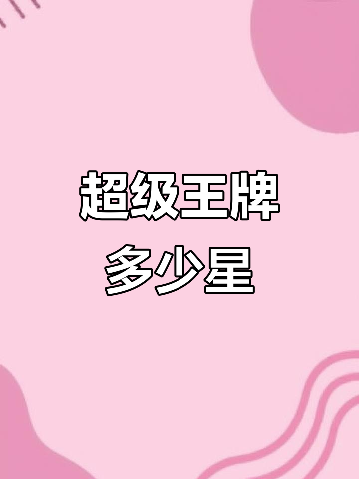 王牌段位到底有多少星?揭秘超级王牌的星级上限