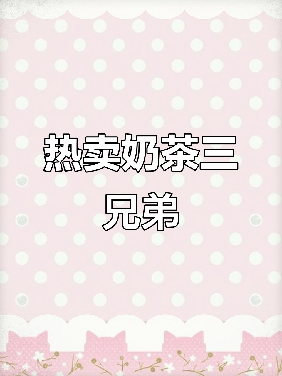 冬季热销奶茶三兄弟，芋头版更美味！