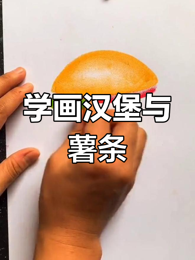轻松学画汉堡薯条,步骤简单又有趣