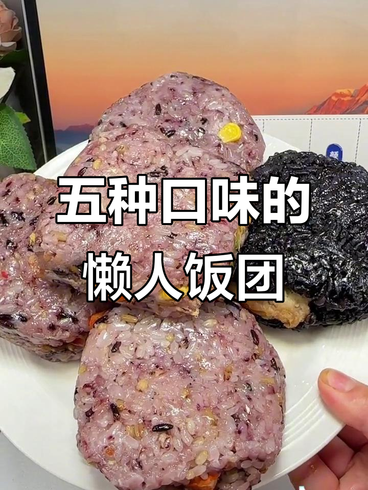 懒人必备!饭团微波炉加热,五种口味任你选