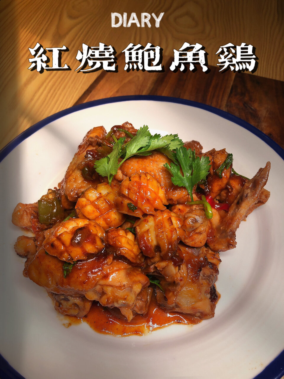 红烧鲍鱼鸡多汁香浓!超级下饭的家常菜