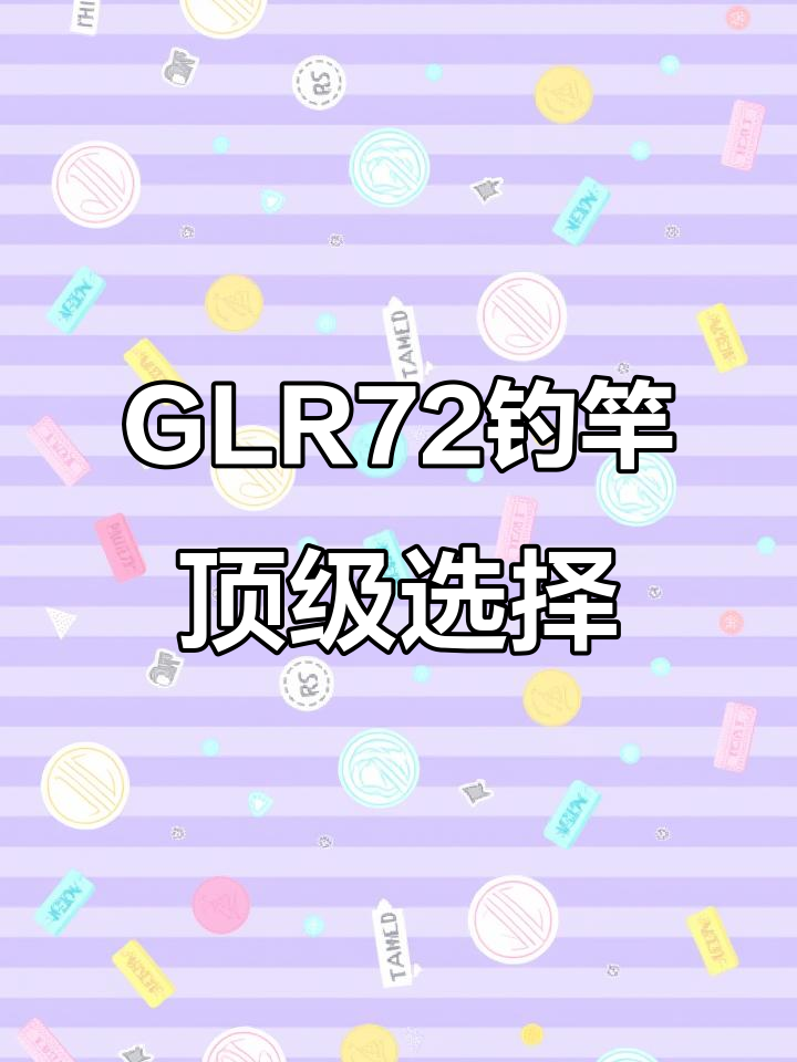 禧玛诺GLR72钓竿:钓鱼界的顶流运动装备