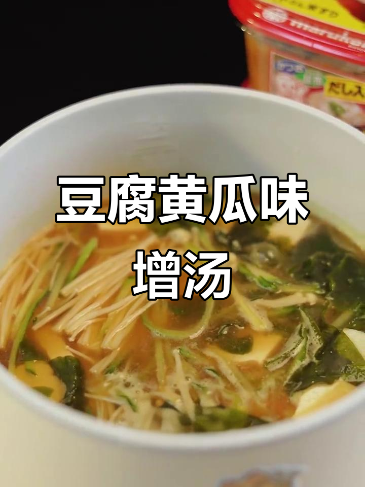 清爽豆腐黄瓜味噌汤,鲜美又解腻
