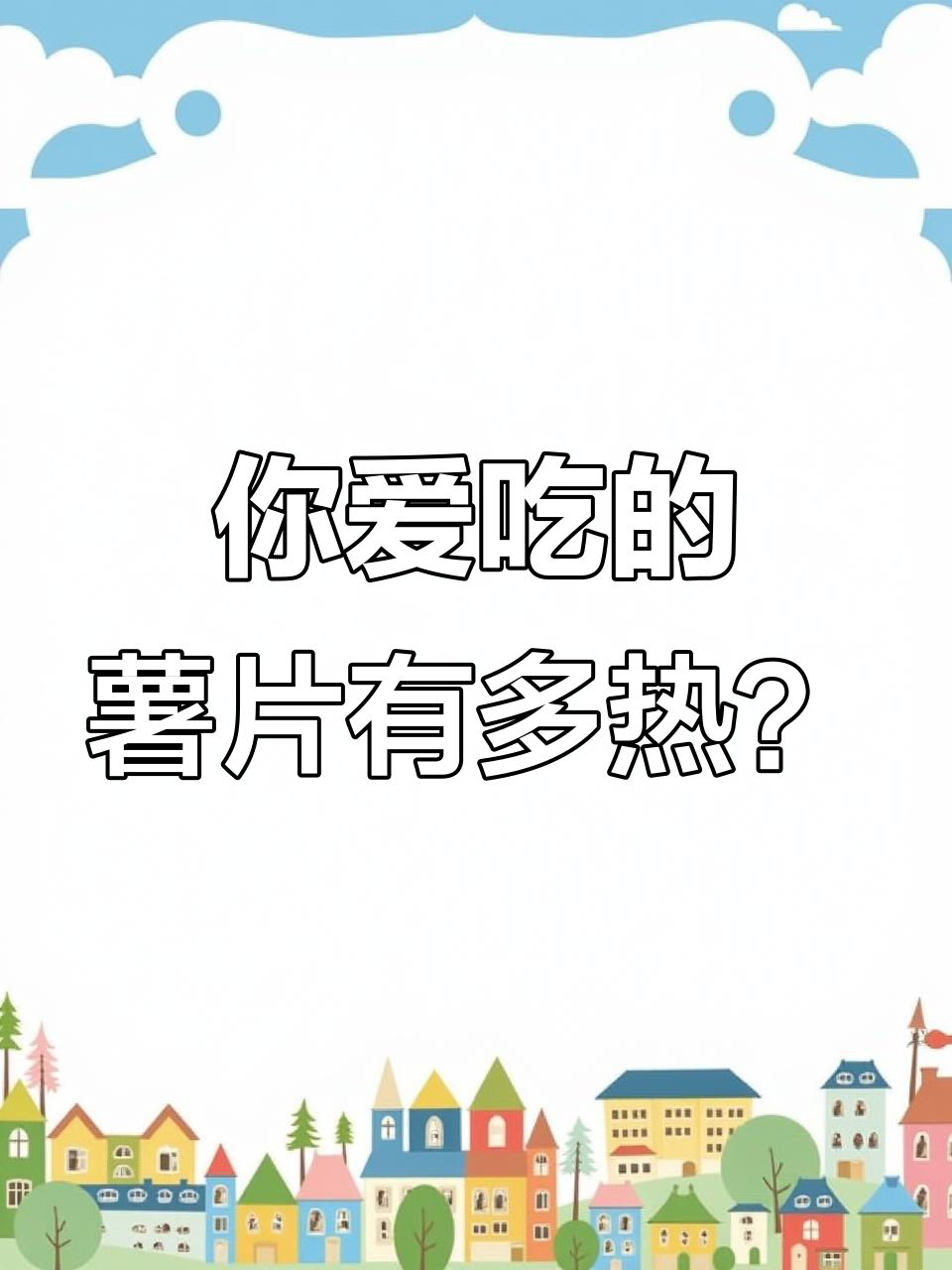 薯片热量大揭秘,你中意哪一款?
