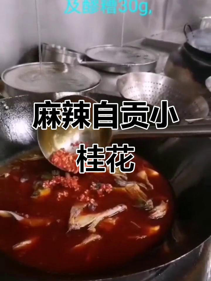 自贡小桂花鱼,麻辣鲜嫩让你停不下来
