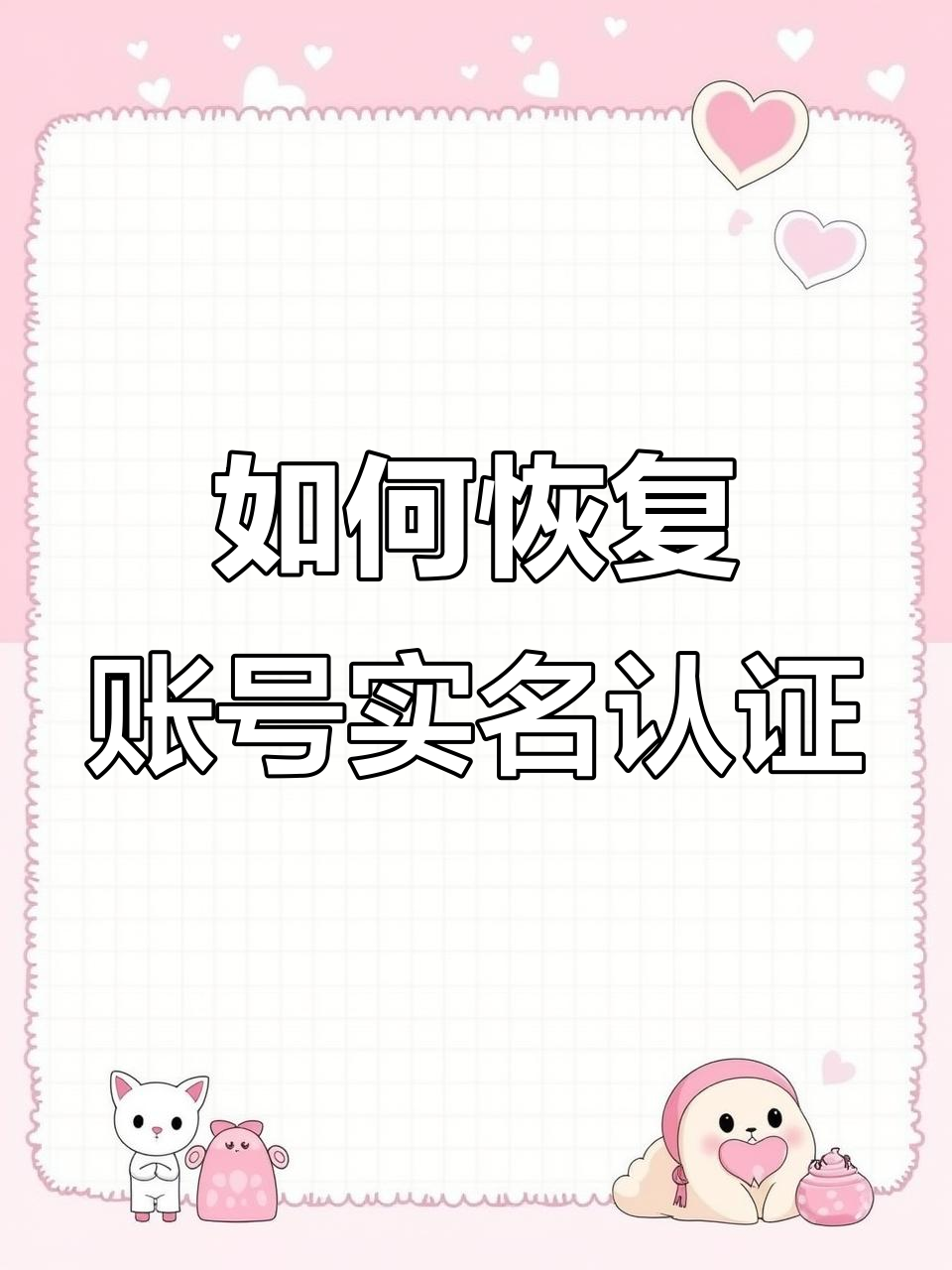 账号解除实名认证怎么办?教你两招恢复身份证绑定