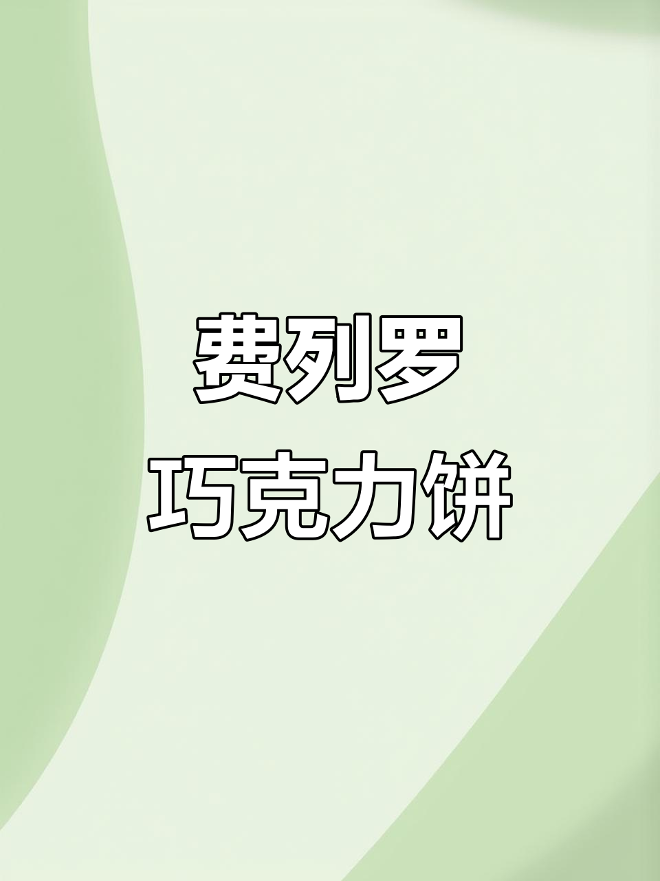 巧克力控必试!费列罗饼干搭配黄油与丝滑巧克力的完美组合