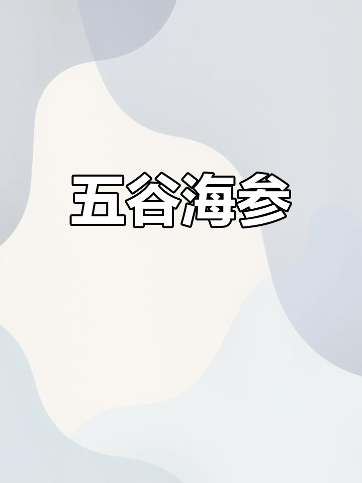 健康美味五谷杂粮海参做法