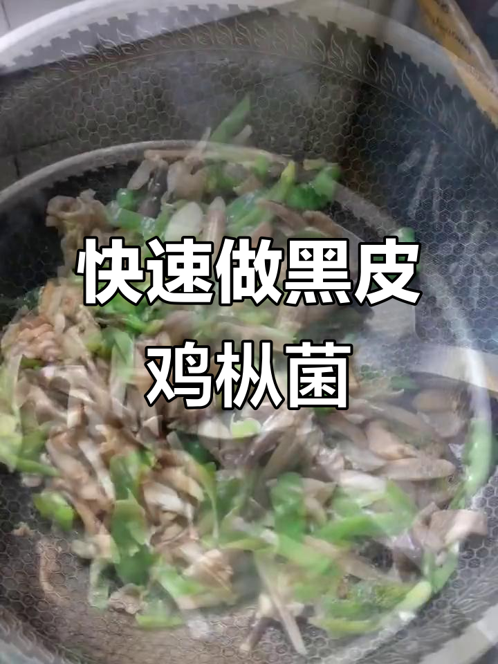 黑皮鸡枞菌的简单做法,营养满分又美味