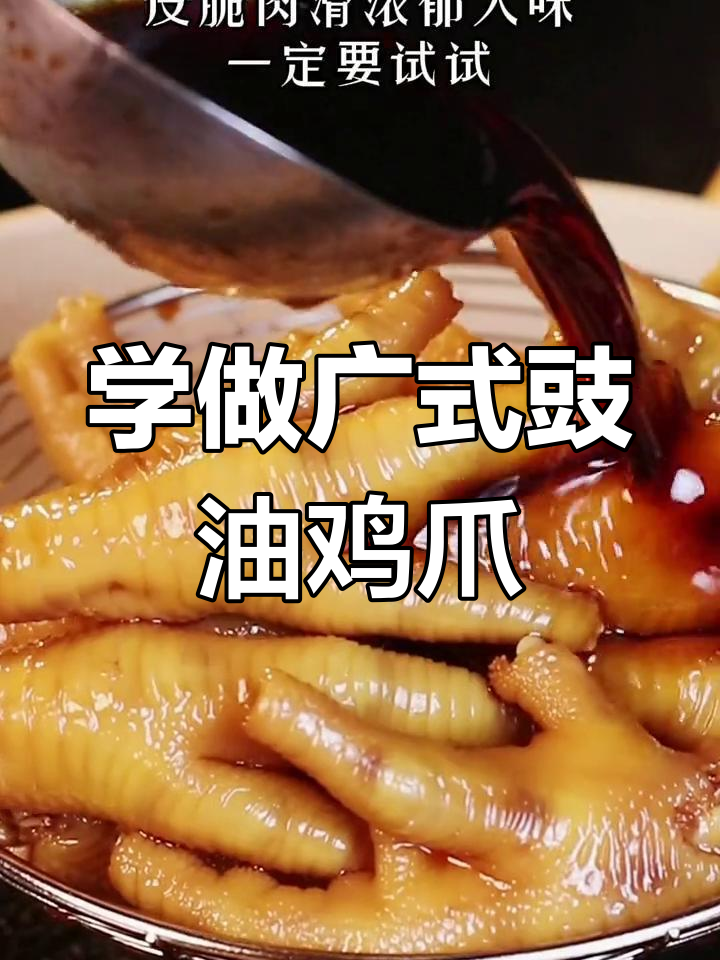 广东茶楼经典豉油皇鸡脚，详细做法大揭秘
