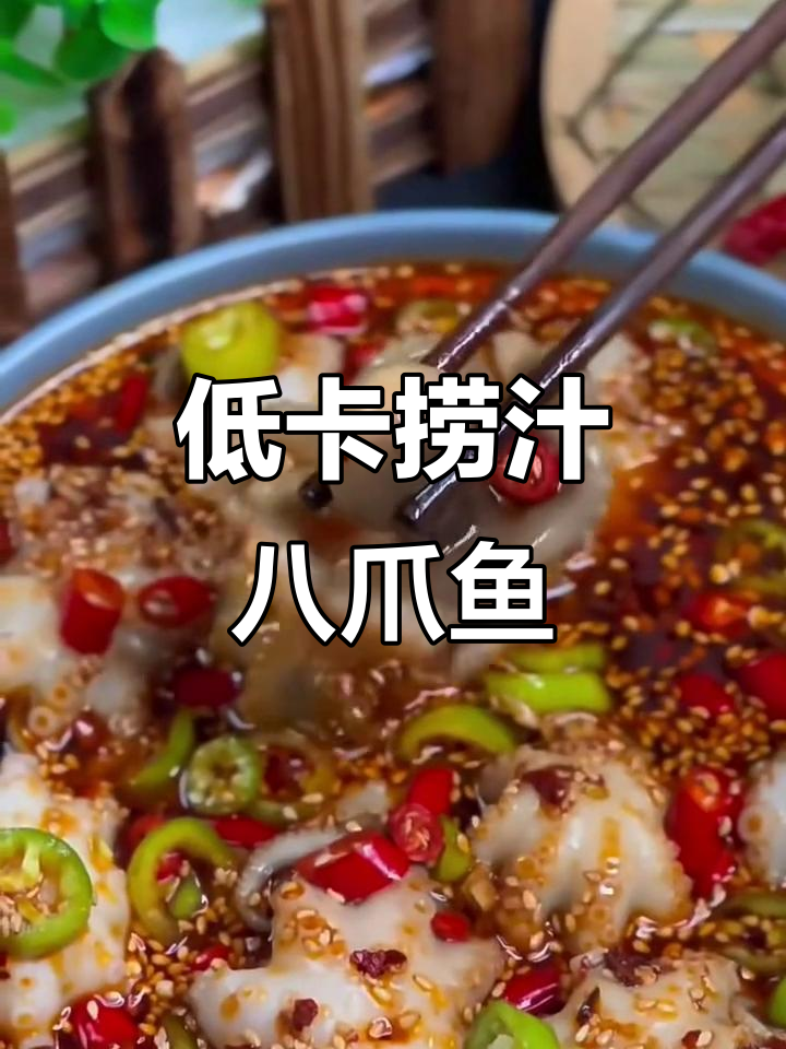 麻辣八爪鱼,夜宵必备鲜嫩美味