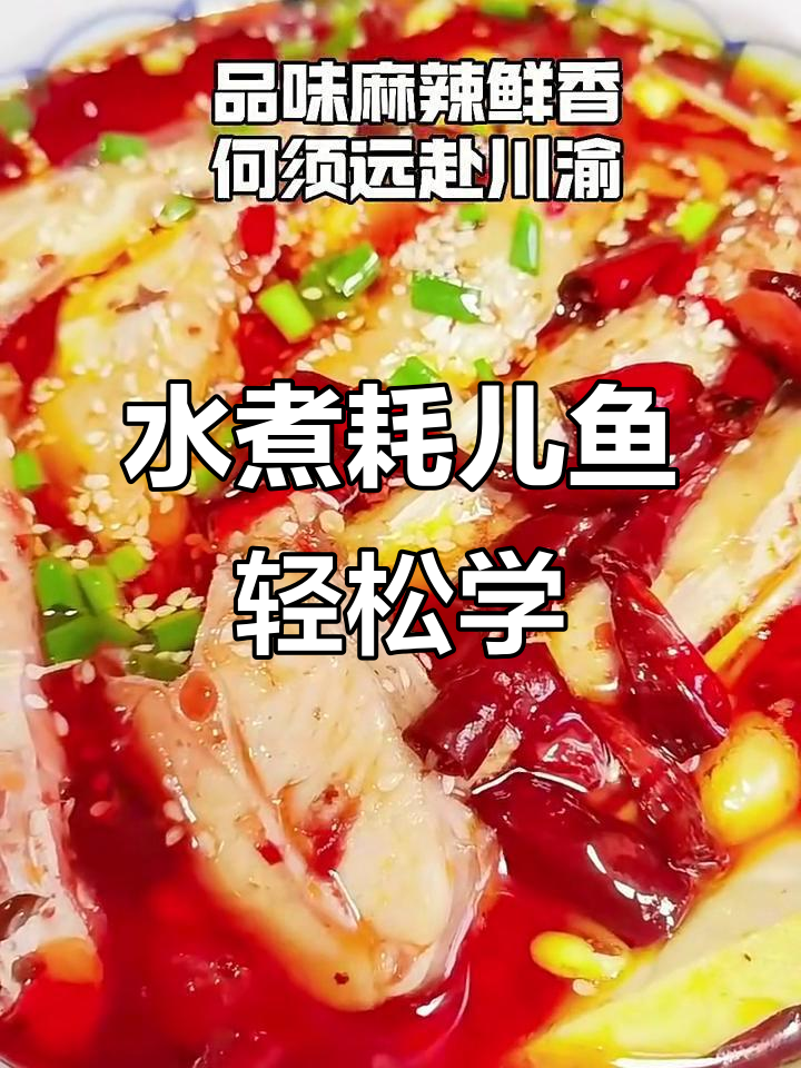 川菜大厨教你做水煮耗儿鱼,简单又美味!