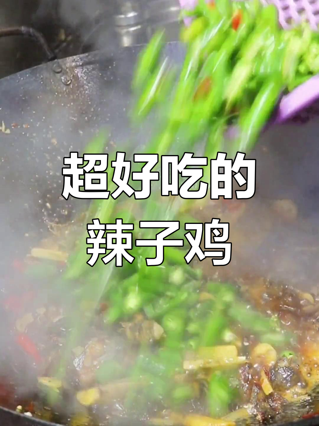 辣子鸡做法大揭秘,简单又美味!