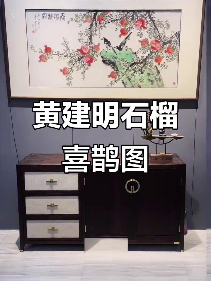 客厅装饰画推荐:黄建明教授手绘石榴喜鹊图,寓意深刻