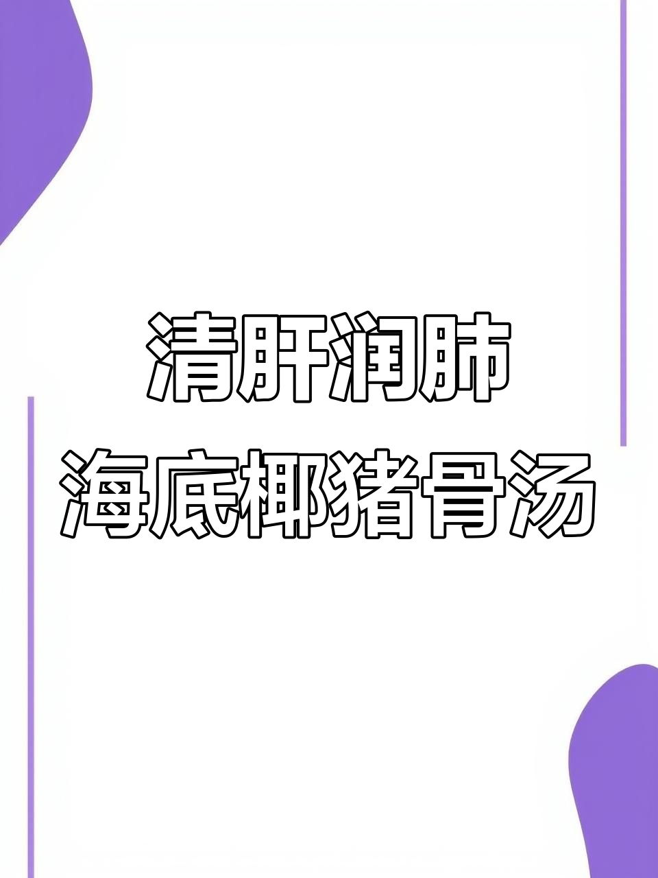 立秋后喝这碗汤，清肝润肺，海底椰与石斛的完美搭配