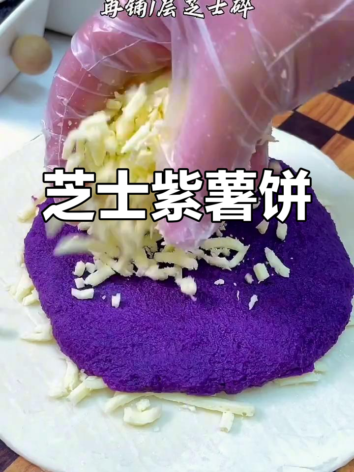 芝士紫薯饼,外酥内软,拉丝满分!