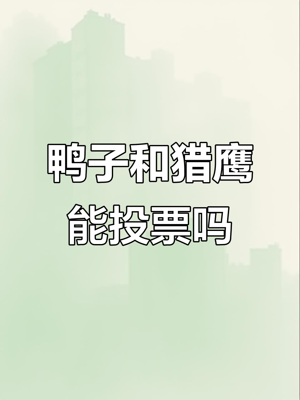 鸭子杀猎鹰能否投票?身份追踪大作战