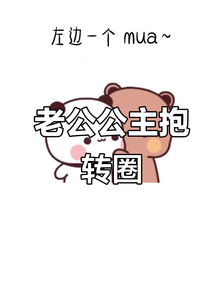 老公抱抱转圈圈,表情包分享