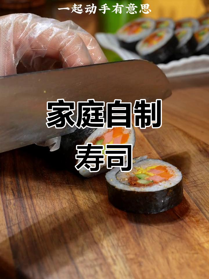 暑假亲子寿司制作，简单又美味，海苔米饭搭配超赞