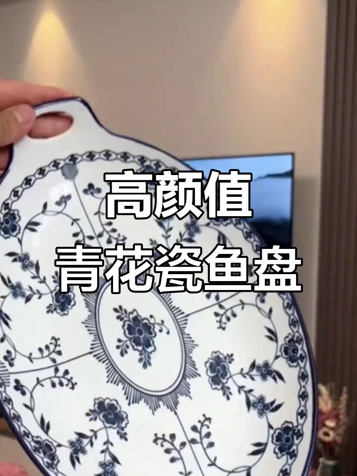 这款青花瓷鱼盘,颜值高又实用,双耳设计端拿方便