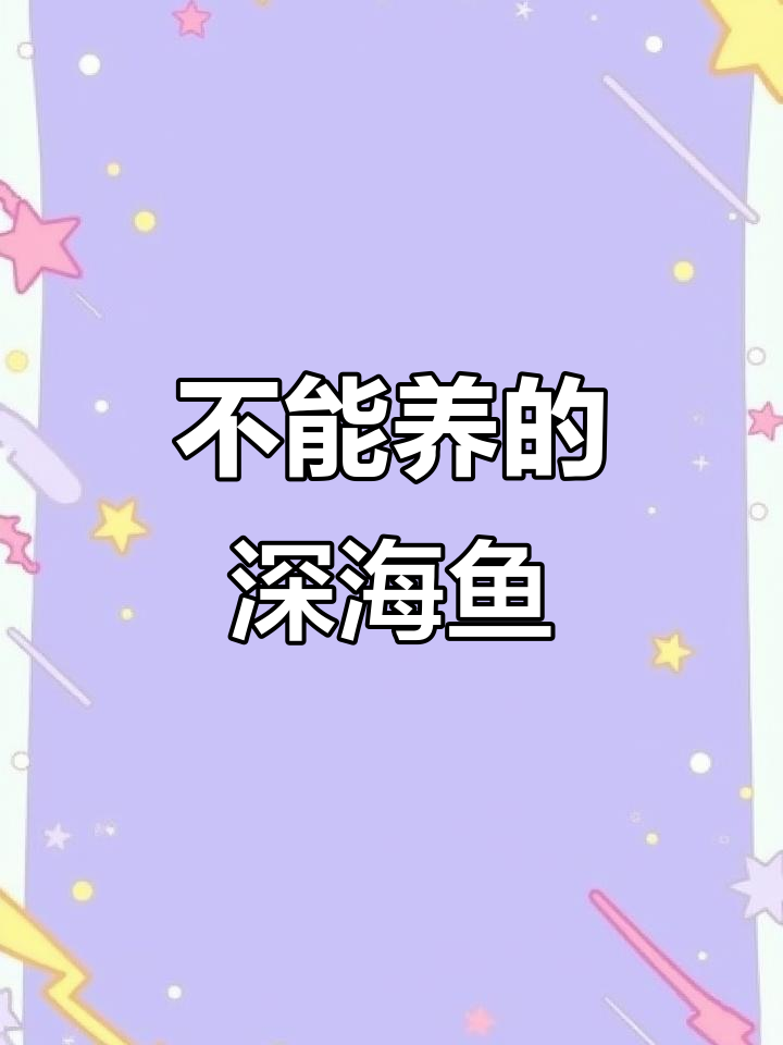 这三种海鱼永远无法养殖,吃放心!