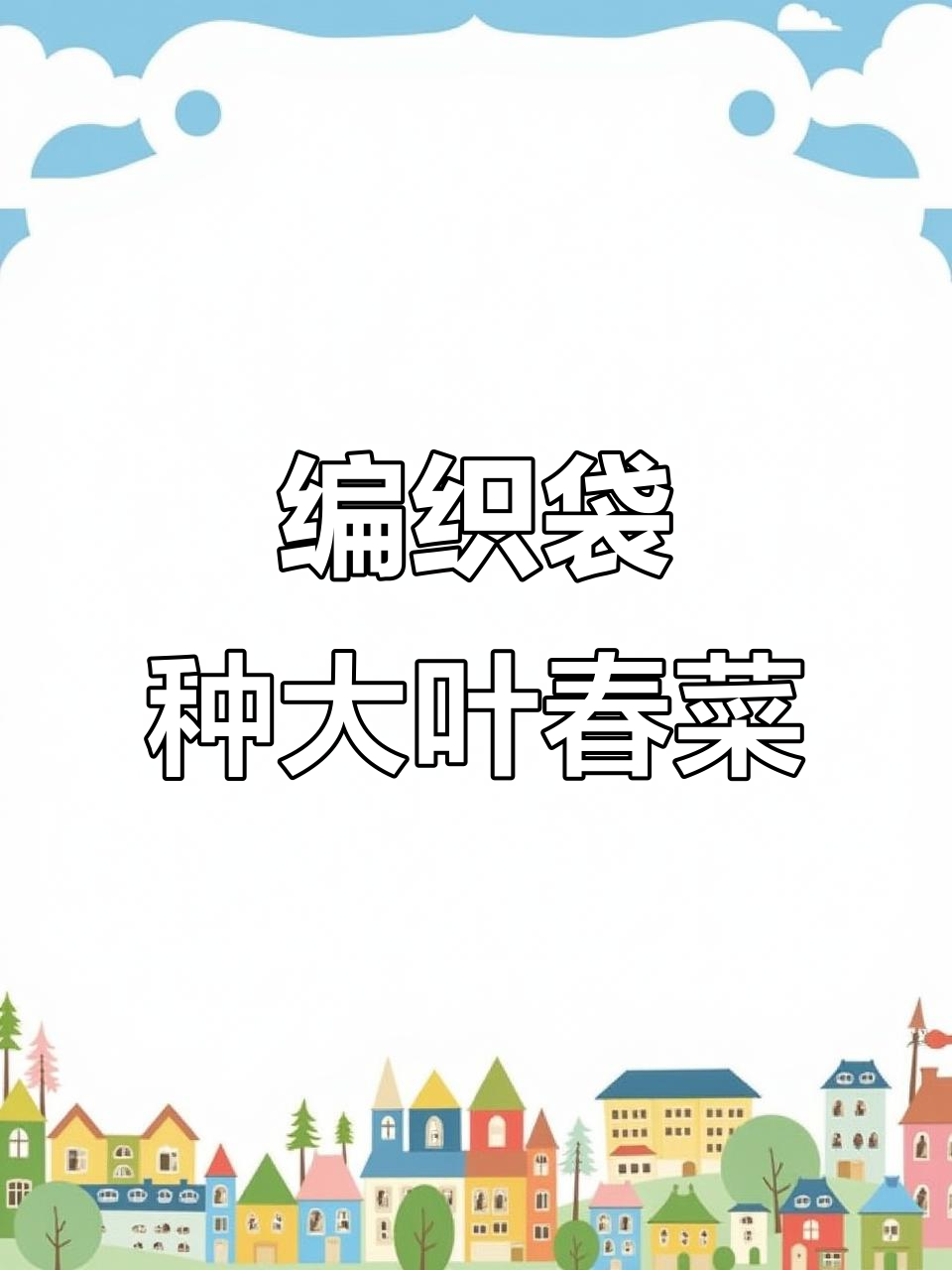 编织袋种植大叶春菜，快速收获美味乡芥菜