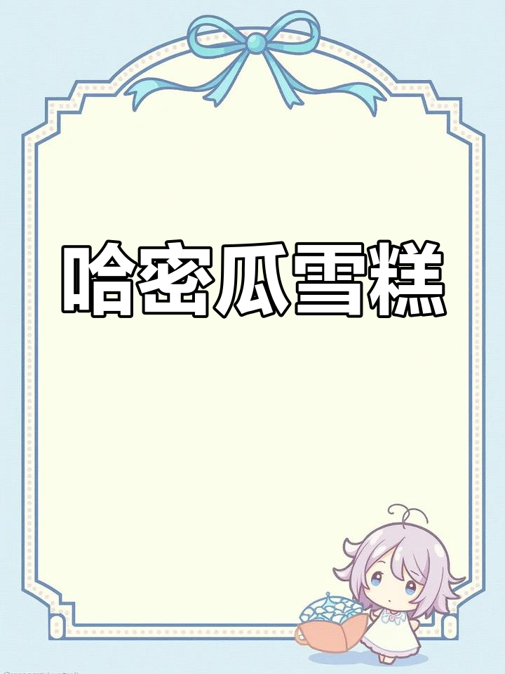 清新香甜哈密瓜雪糕,夏日治愈必备