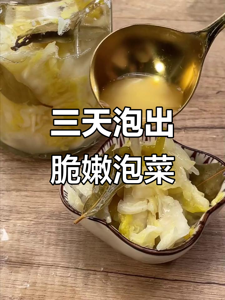 轻松做脆爽泡菜,三天搞定超好吃