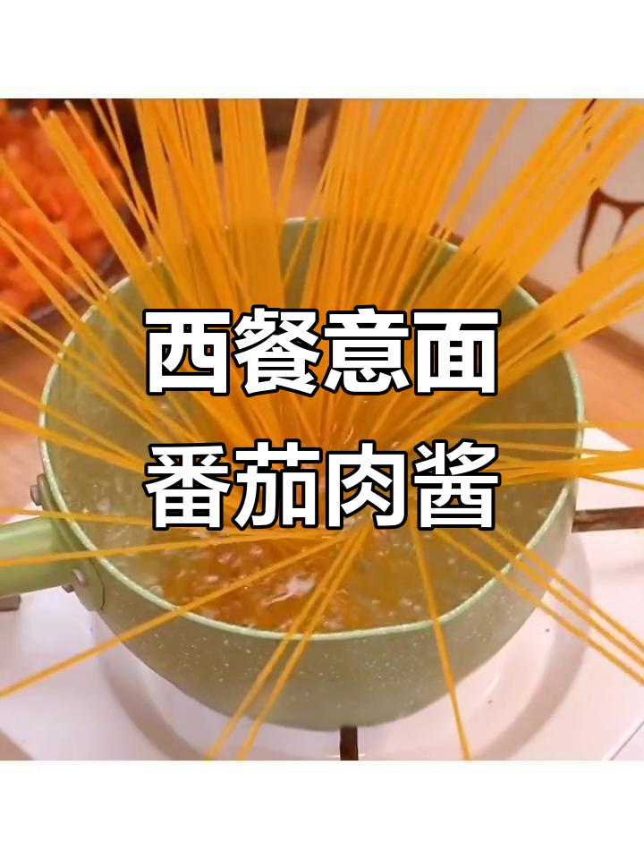 意大利面番茄肉酱做法,简单又美味