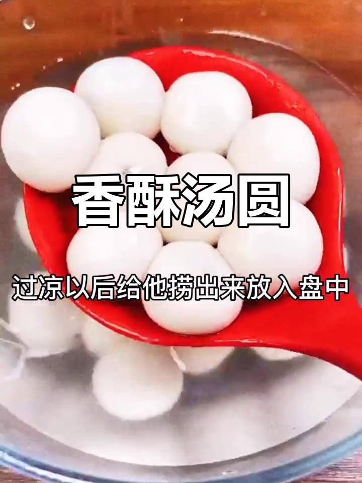烤箱烤汤圆,外脆内软,超赞!记得点赞哦!