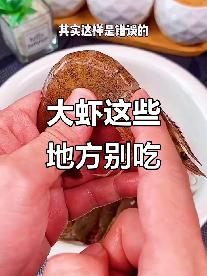 吃大虾时哪些部位不能吃?教你正确处理方式