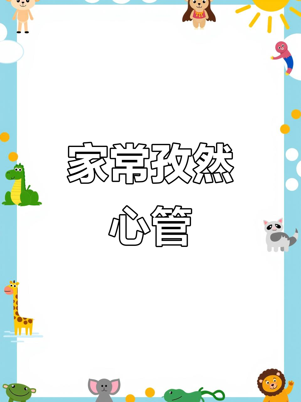 学会这道孜然心管,轻松成为家庭大厨