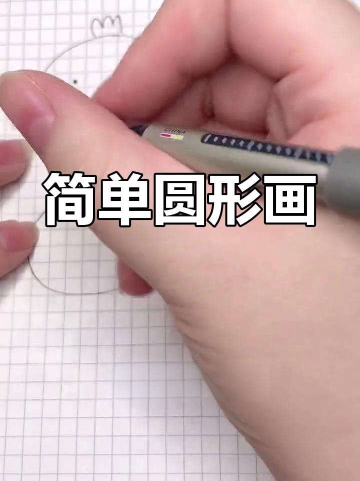 圆形简笔画,零基础也能轻松学会!