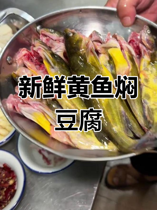 黄鱼焖豆腐,家常美味不容错过