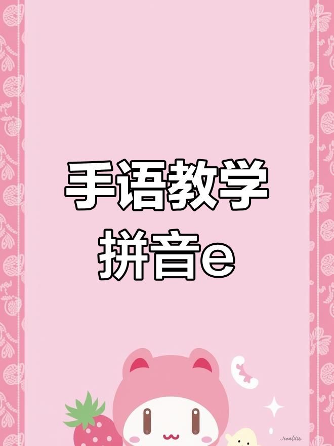 轻松学会拼音“e”的手语表达,简单又实用