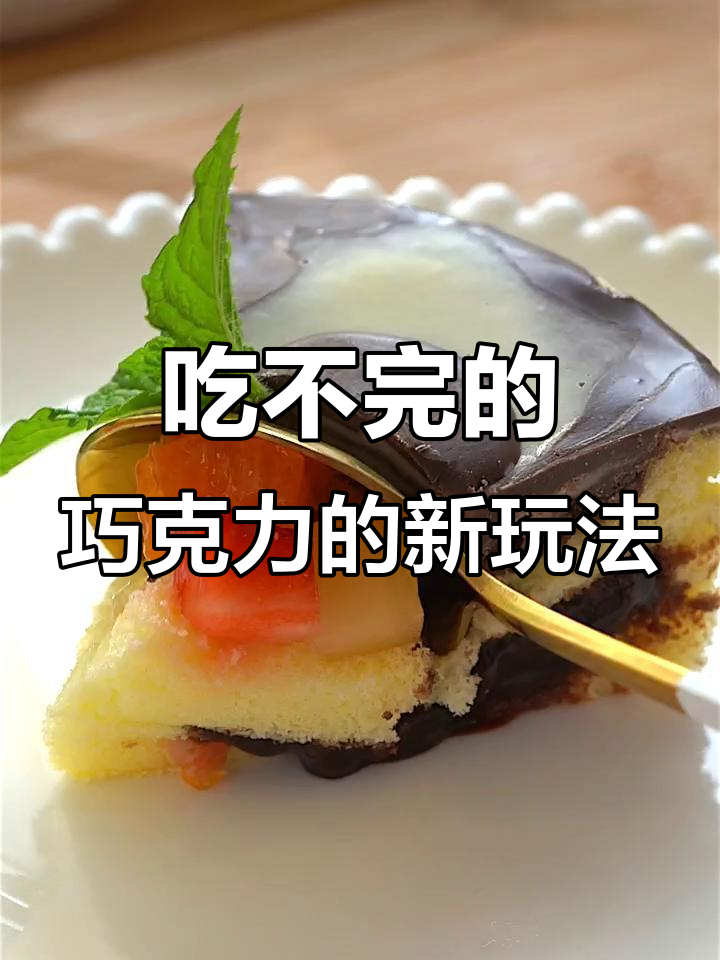 巧克力吃不完怎么办?试试这个简单又有趣的做法!